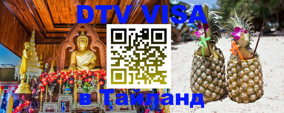 Оформить DTV визу в Тайланд 