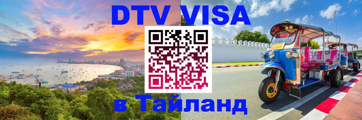 Оформить DTV визу в Тайланд 